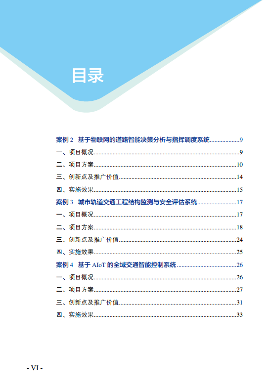 物联网示范项目优秀案例集图片