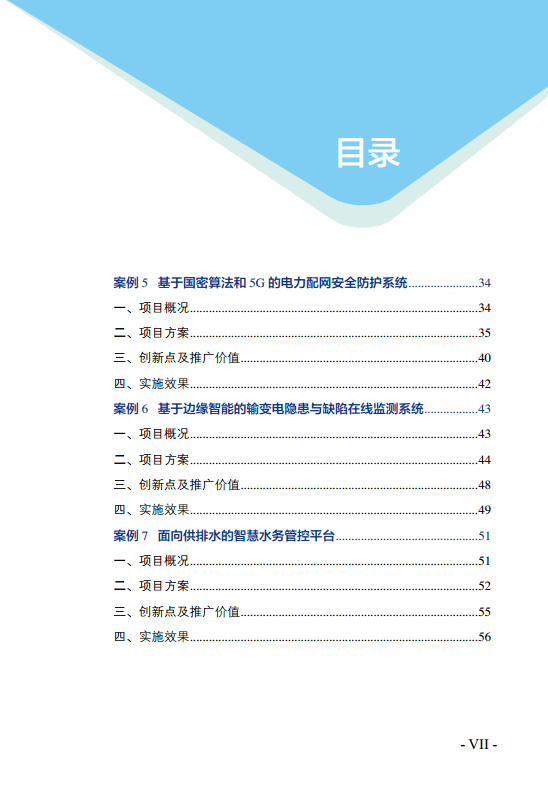 物联网示范项目优秀案例集图片
