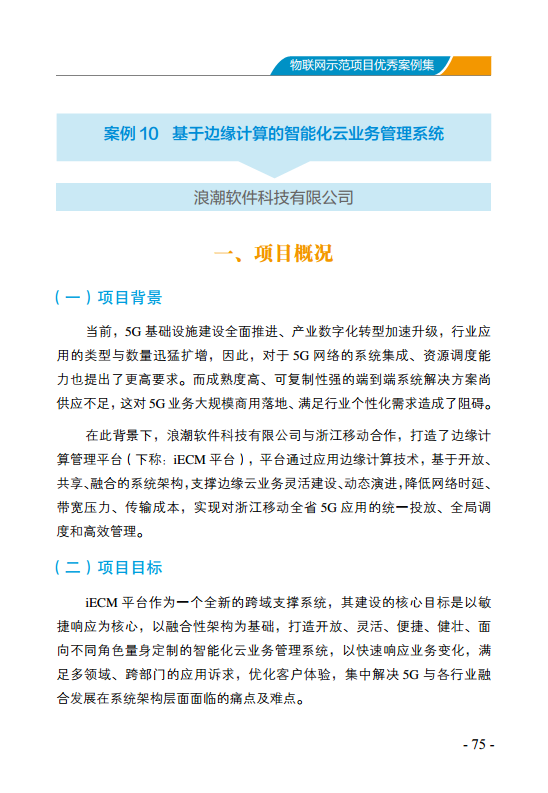 物联网示范项目优秀案例集图片