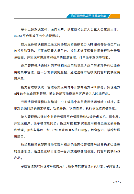 物联网示范项目优秀案例集图片
