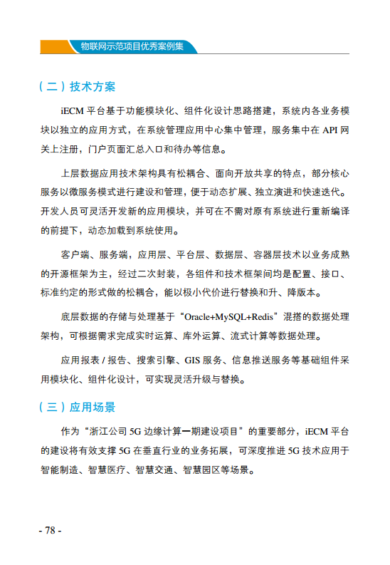 物联网示范项目优秀案例集图片