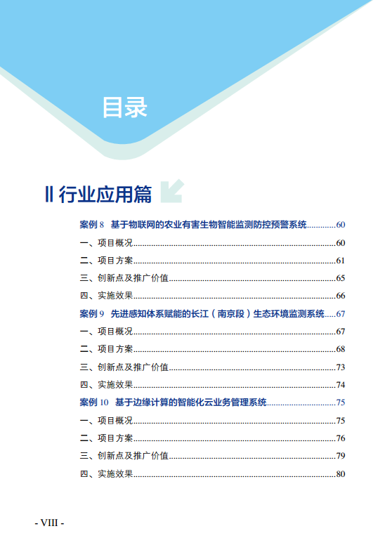 物联网示范项目优秀案例集图片