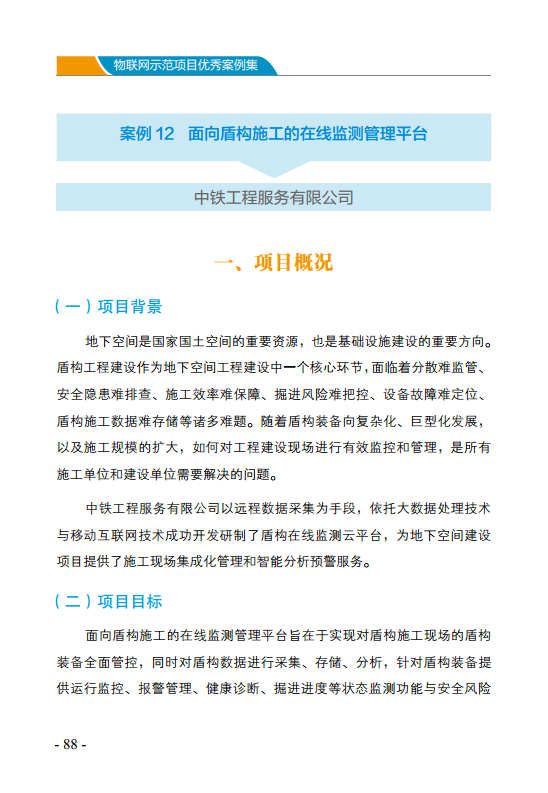 物联网示范项目优秀案例集图片
