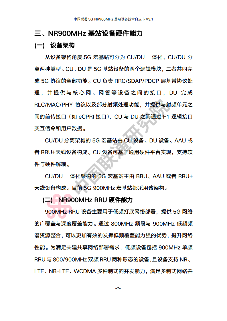 中国联通5G NR 900M频段基站设备技术白皮书V3.0图片