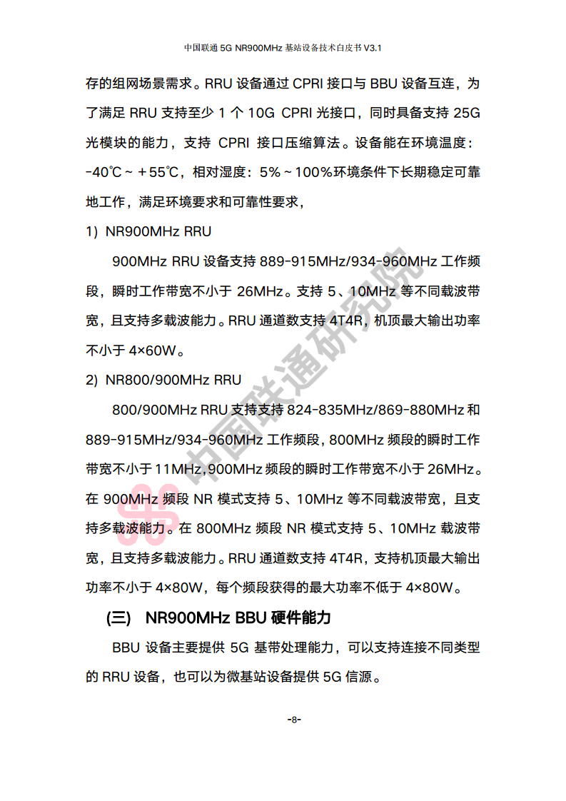 中国联通5G NR 900M频段基站设备技术白皮书V3.0图片
