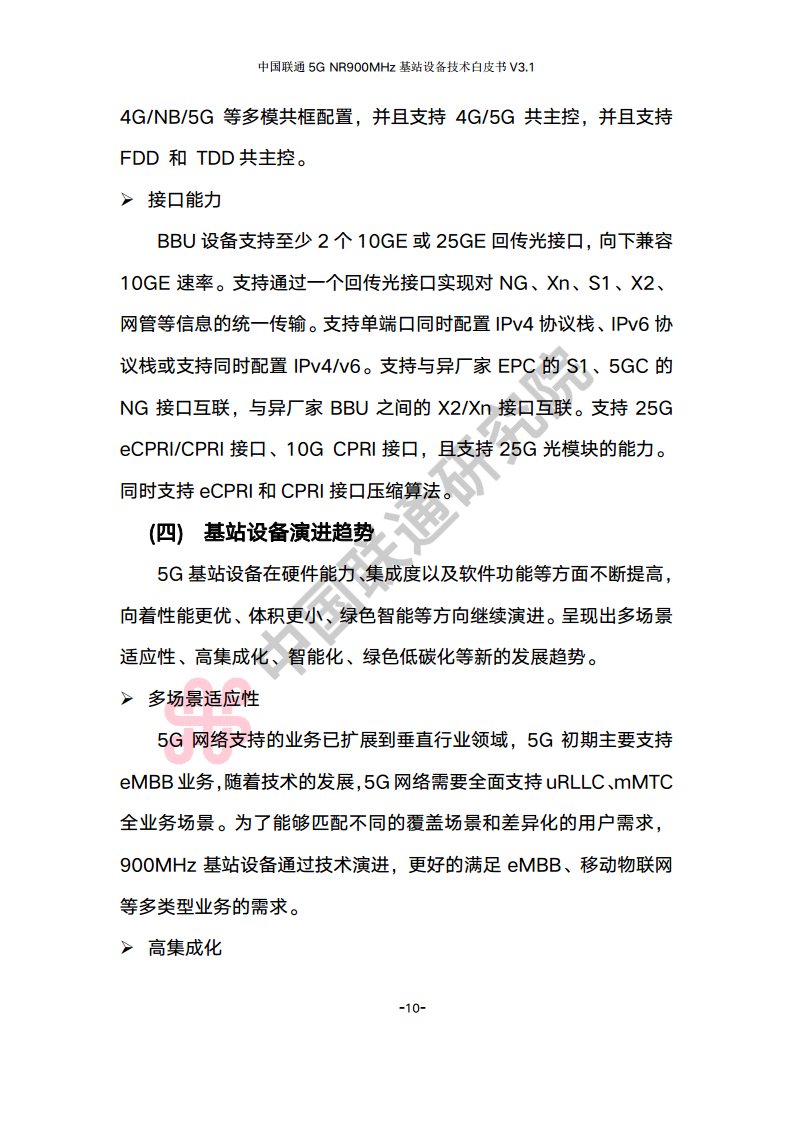 中国联通5G NR 900M频段基站设备技术白皮书V3.0图片