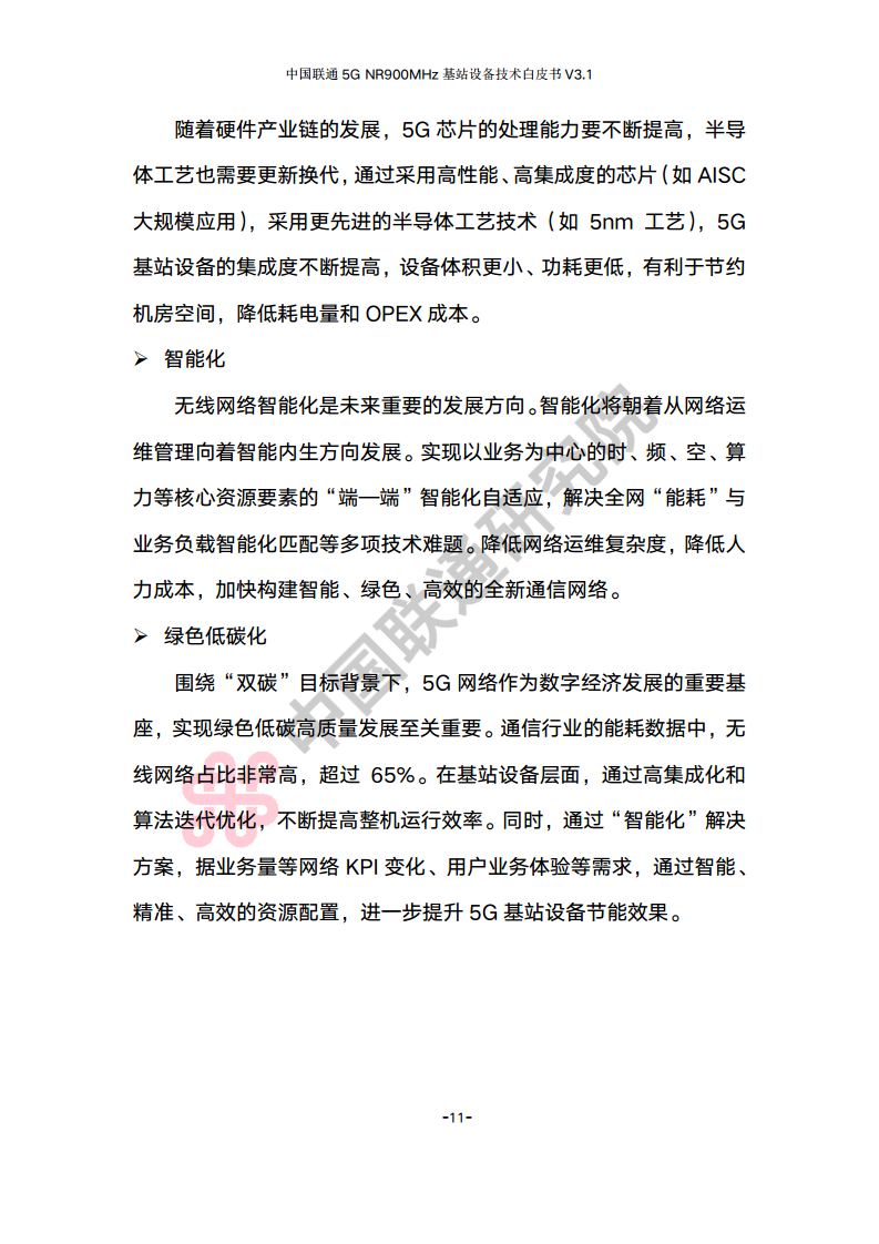 中国联通5G NR 900M频段基站设备技术白皮书V3.0图片