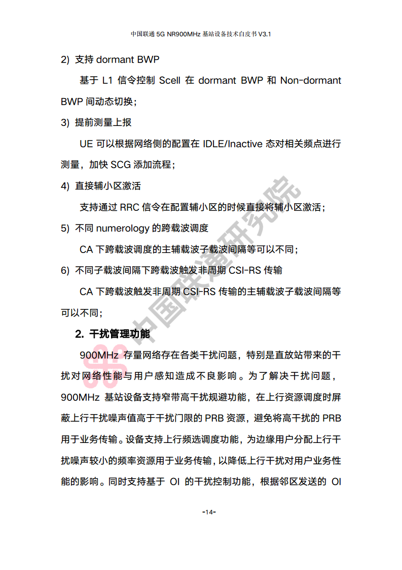 中国联通5G NR 900M频段基站设备技术白皮书V3.0图片