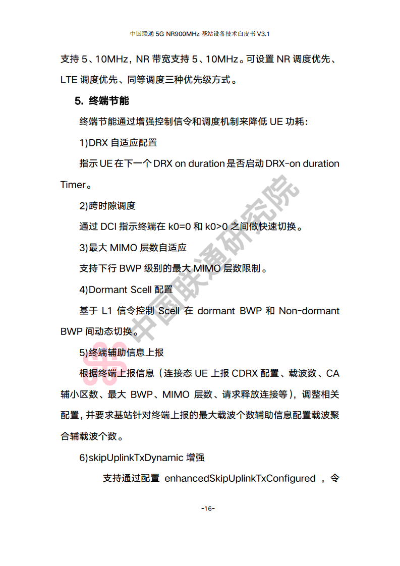 中国联通5G NR 900M频段基站设备技术白皮书V3.0图片
