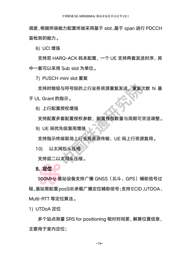 中国联通5G NR 900M频段基站设备技术白皮书V3.0图片
