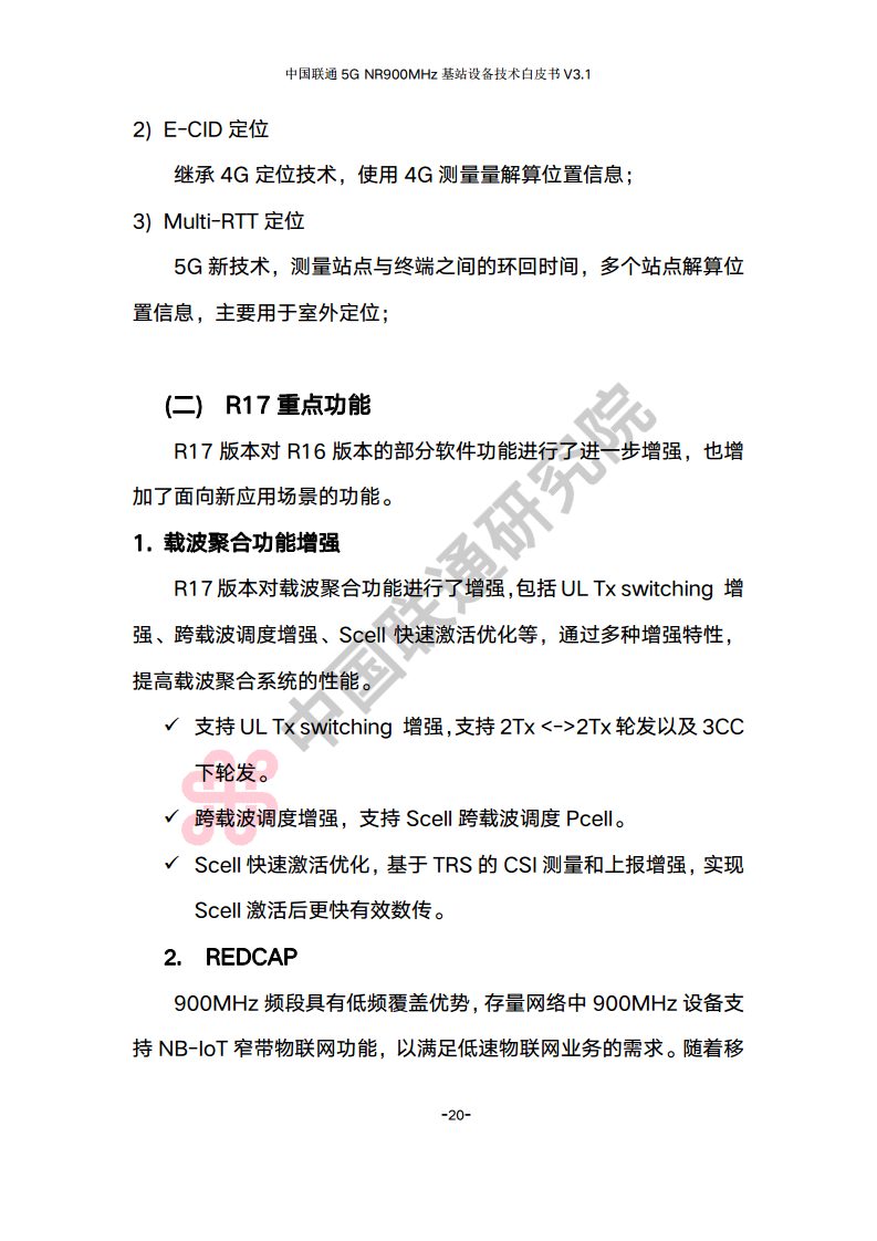 中国联通5G NR 900M频段基站设备技术白皮书V3.0图片