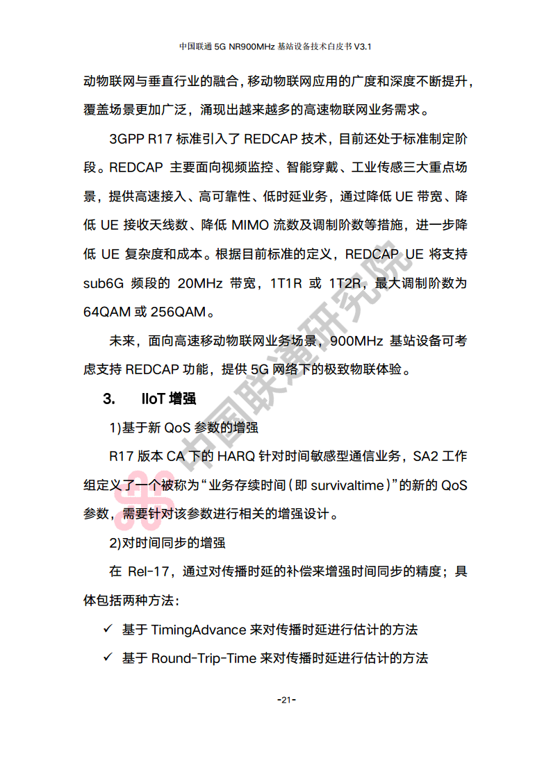 中国联通5G NR 900M频段基站设备技术白皮书V3.0图片