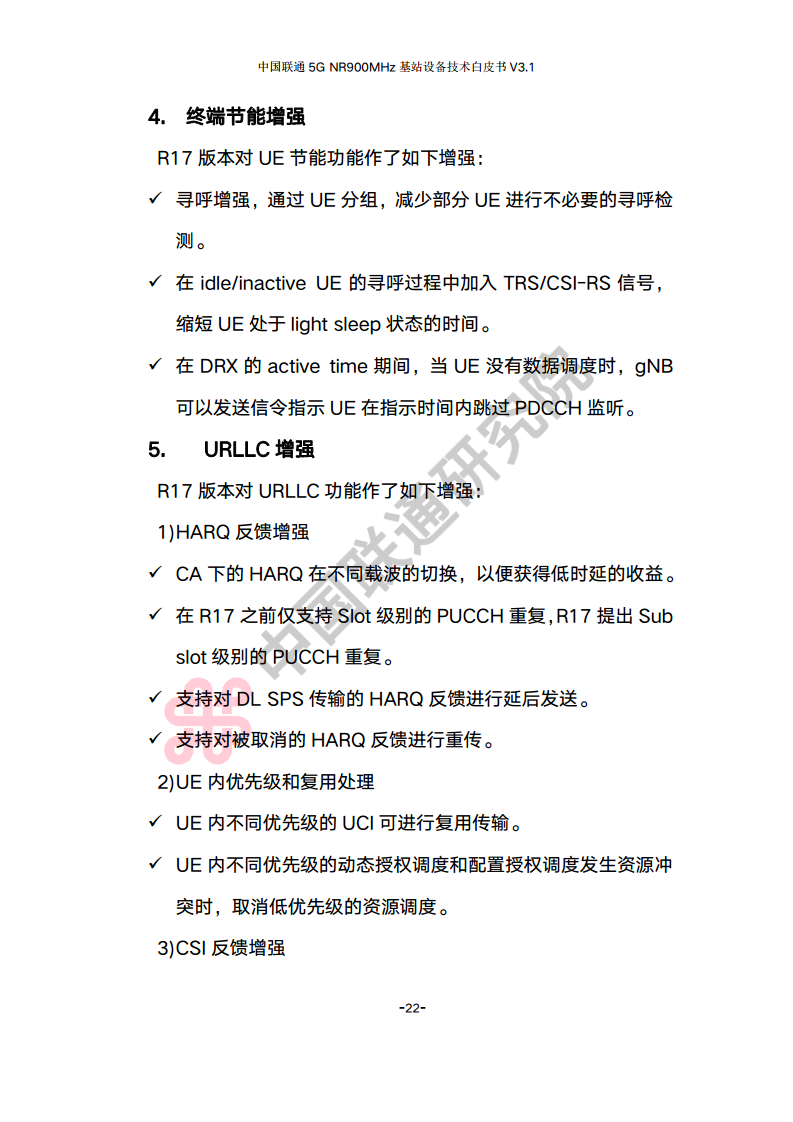 中国联通5G NR 900M频段基站设备技术白皮书V3.0图片