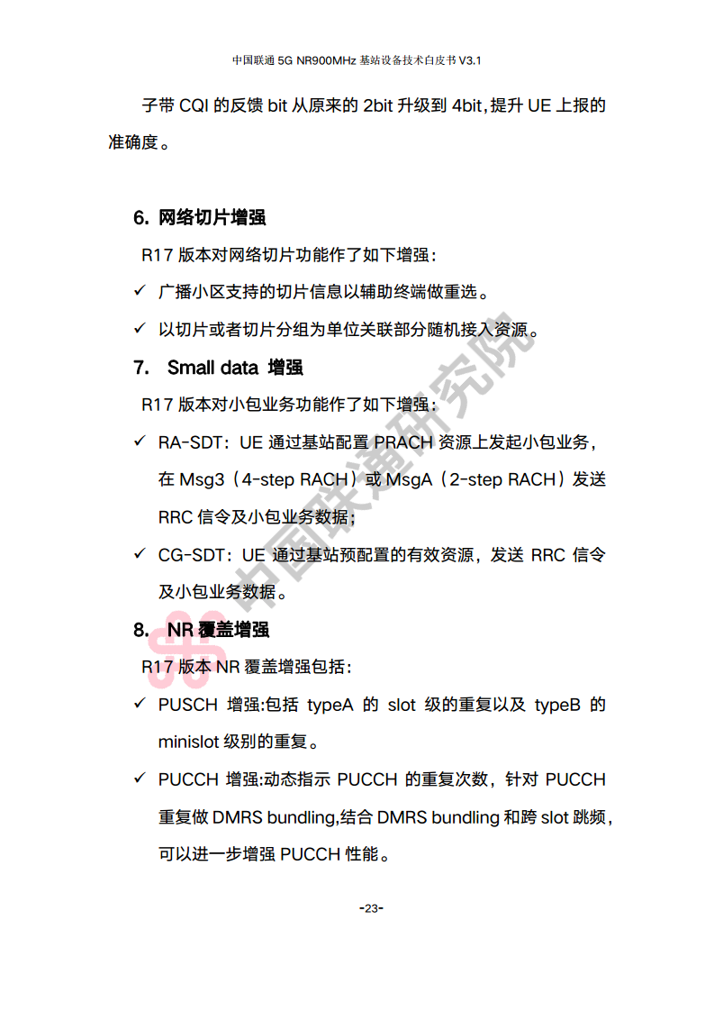 中国联通5G NR 900M频段基站设备技术白皮书V3.0图片