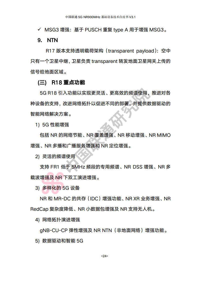 中国联通5G NR 900M频段基站设备技术白皮书V3.0图片