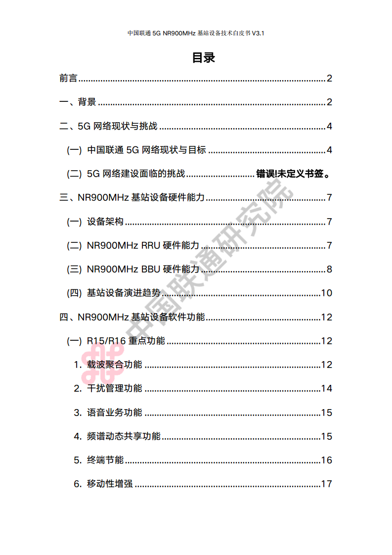 中国联通5G NR 900M频段基站设备技术白皮书V3.0图片