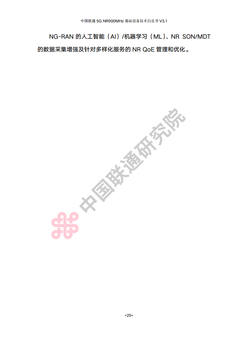 中国联通5G NR 900M频段基站设备技术白皮书V3.0图片