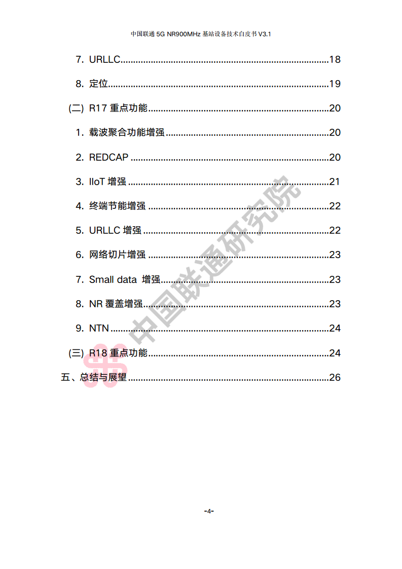 中国联通5G NR 900M频段基站设备技术白皮书V3.0图片