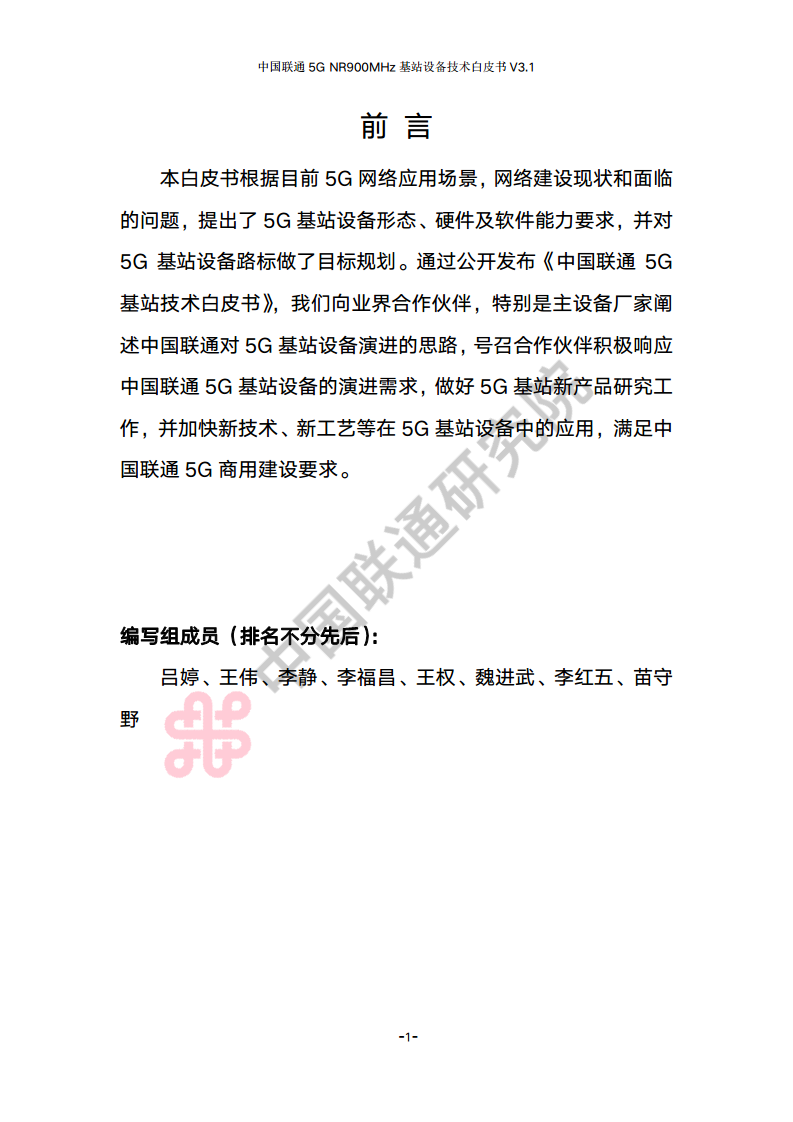 中国联通5G NR 900M频段基站设备技术白皮书V3.0图片