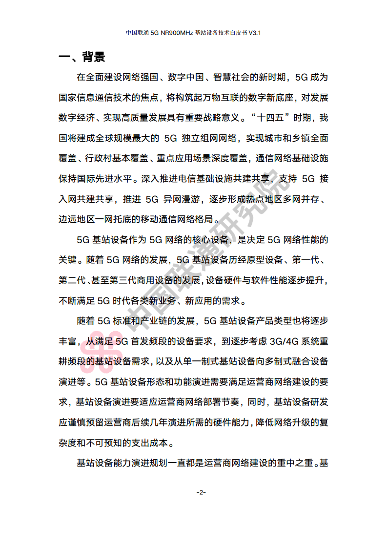 中国联通5G NR 900M频段基站设备技术白皮书V3.0图片