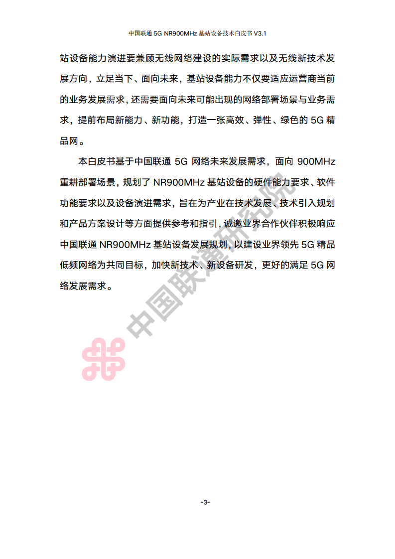 中国联通5G NR 900M频段基站设备技术白皮书V3.0图片