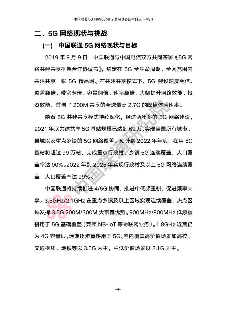中国联通5G NR 900M频段基站设备技术白皮书V3.0图片