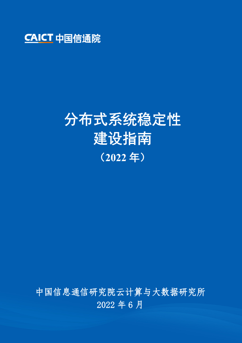 分布式系统稳定性建设指南（2022年）图片