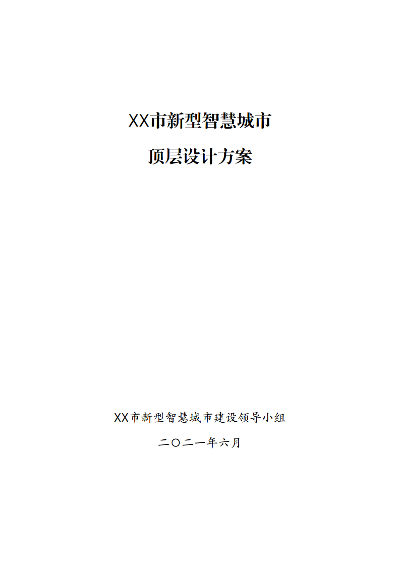 无锡市新型智慧城市顶层设计方案图片