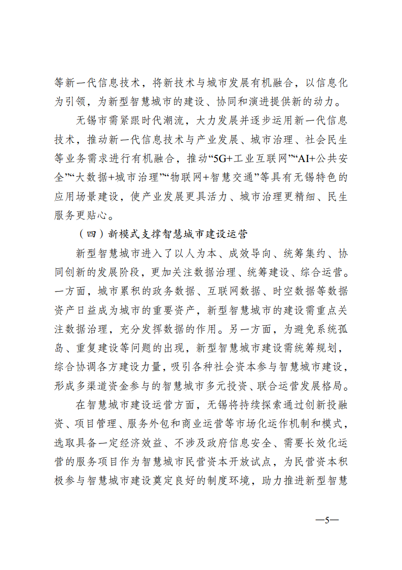 无锡市新型智慧城市顶层设计方案图片