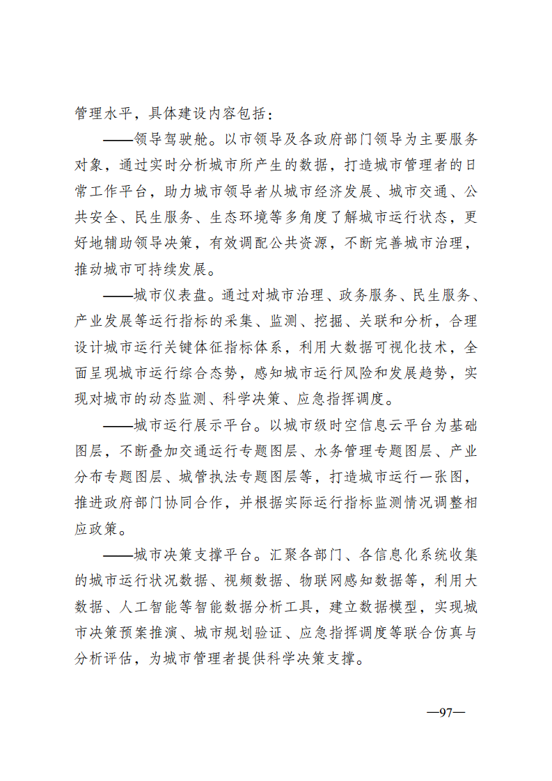 无锡市新型智慧城市顶层设计方案图片