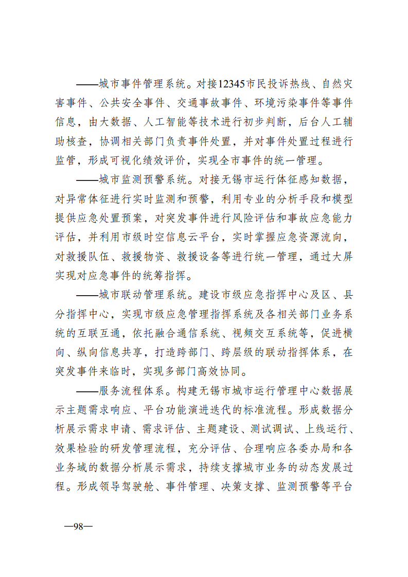 无锡市新型智慧城市顶层设计方案图片