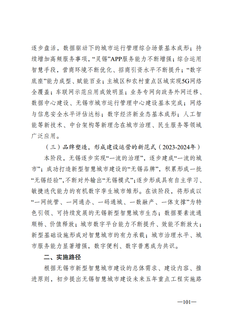 无锡市新型智慧城市顶层设计方案图片