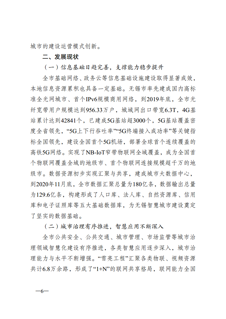 无锡市新型智慧城市顶层设计方案图片
