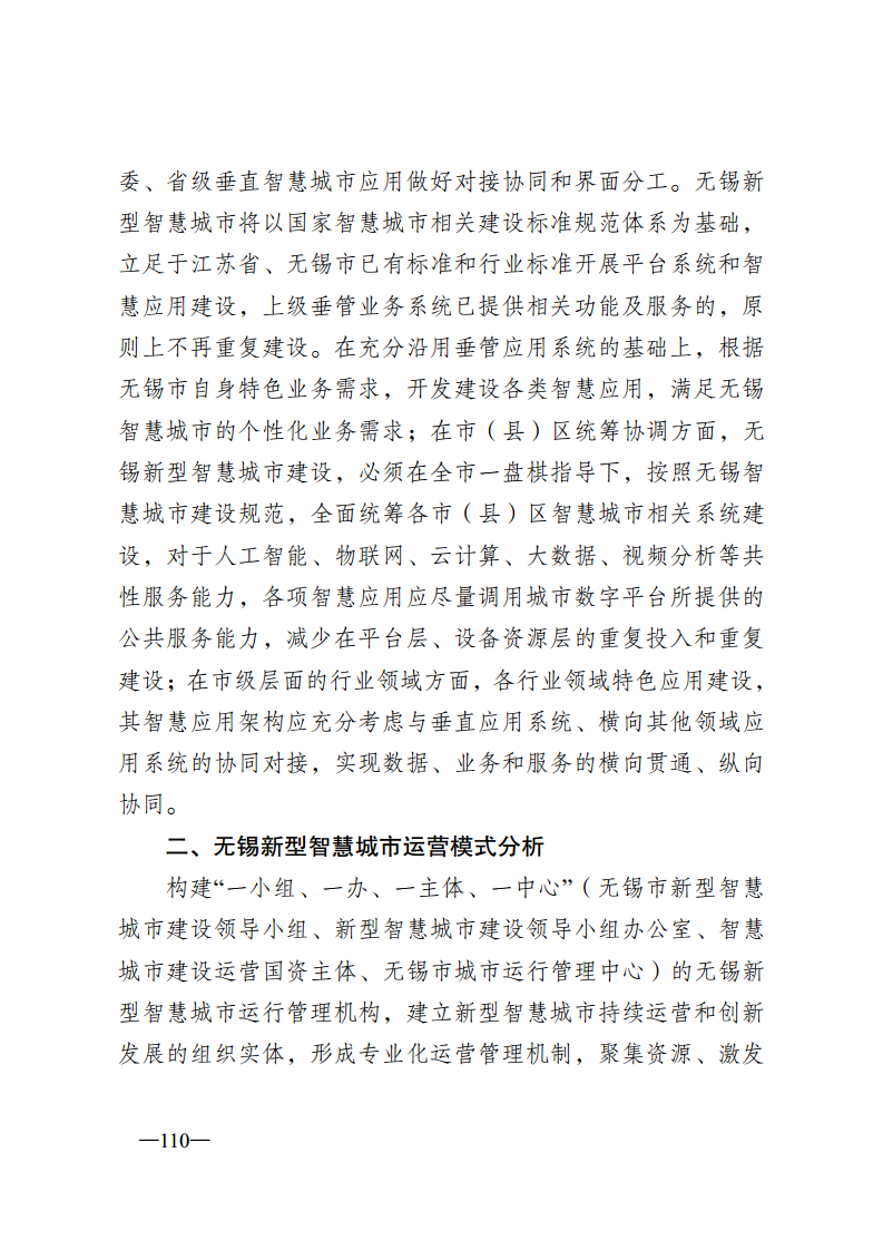 无锡市新型智慧城市顶层设计方案图片