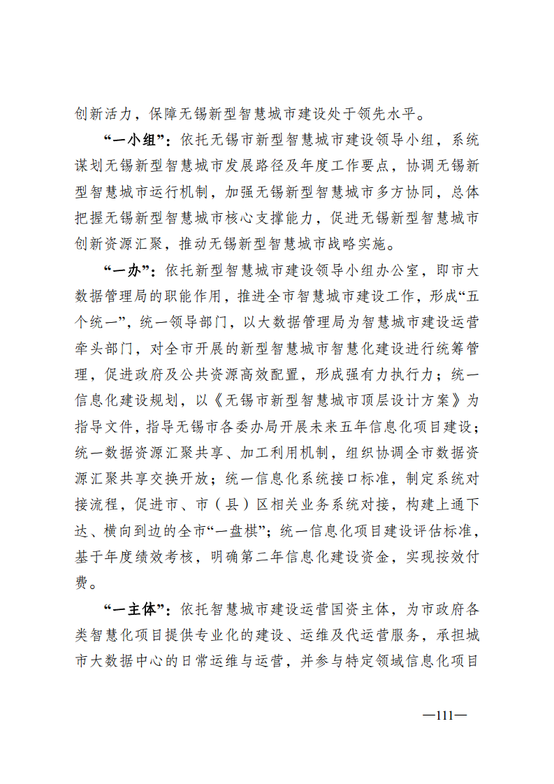 无锡市新型智慧城市顶层设计方案图片