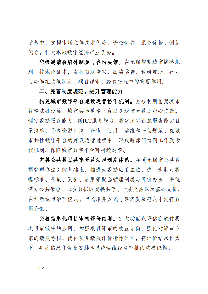 无锡市新型智慧城市顶层设计方案图片