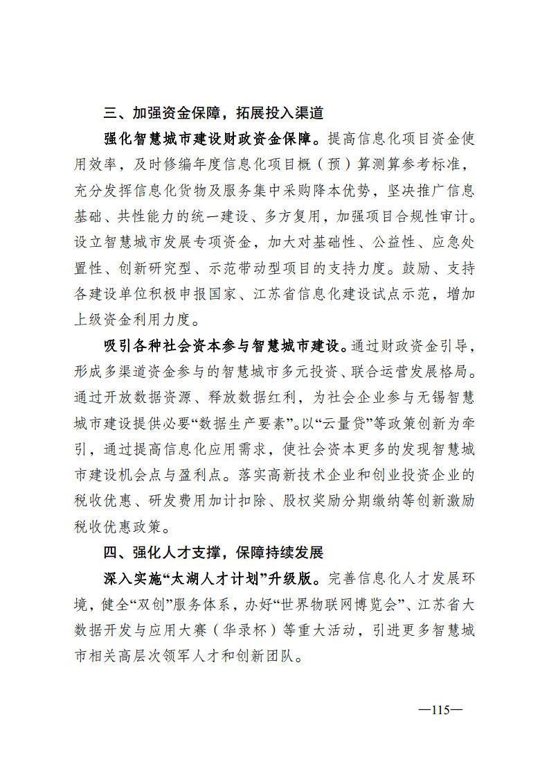 无锡市新型智慧城市顶层设计方案图片