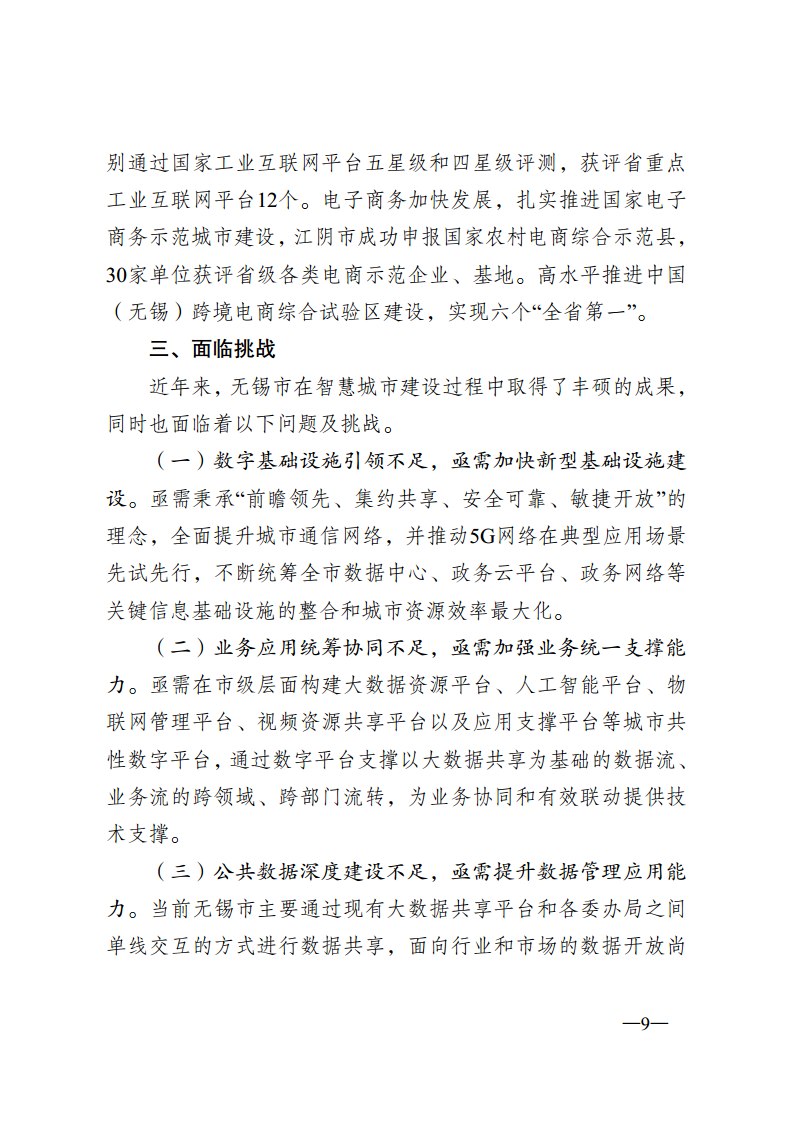 无锡市新型智慧城市顶层设计方案图片