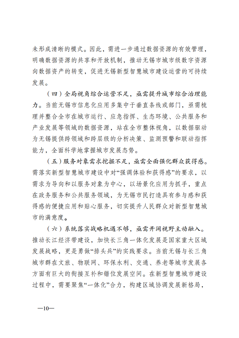 无锡市新型智慧城市顶层设计方案图片