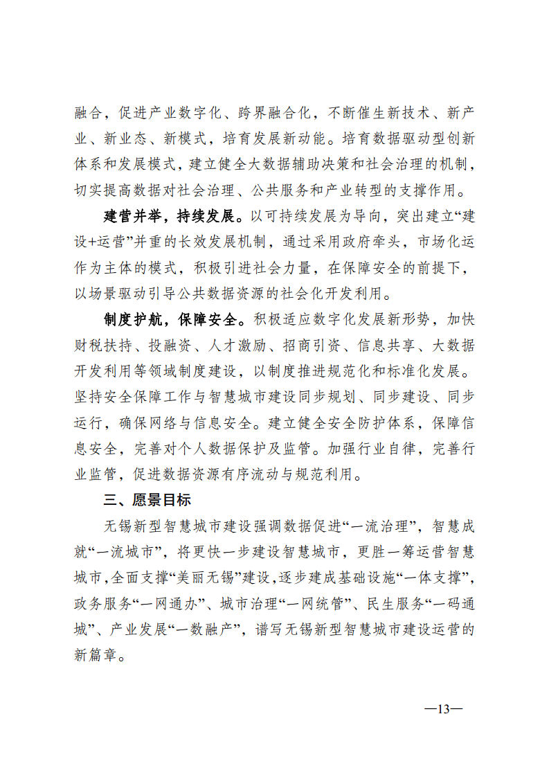 无锡市新型智慧城市顶层设计方案图片