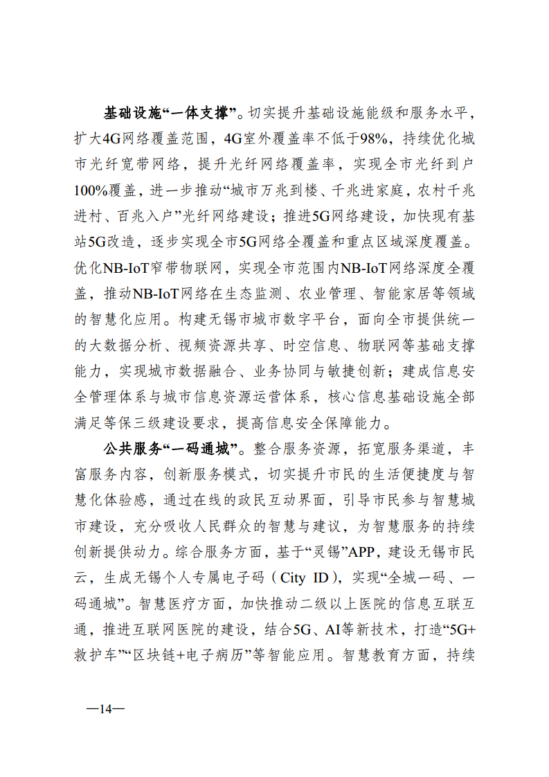 无锡市新型智慧城市顶层设计方案图片