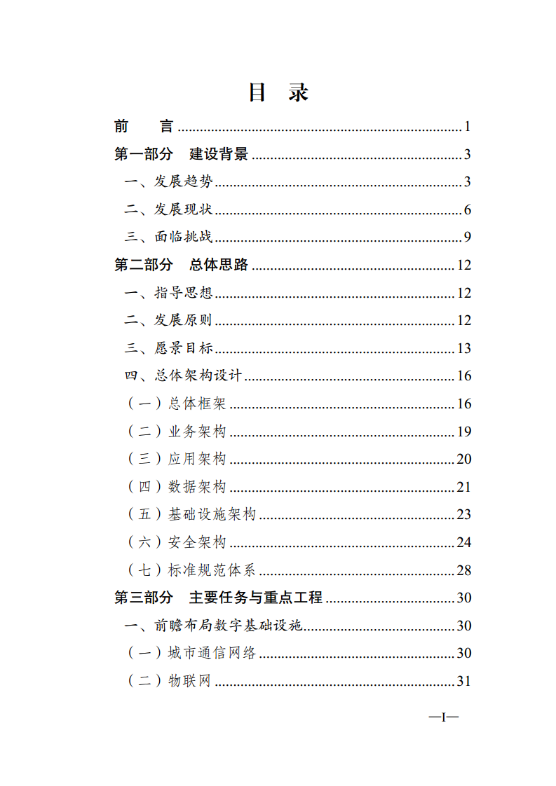 无锡市新型智慧城市顶层设计方案图片