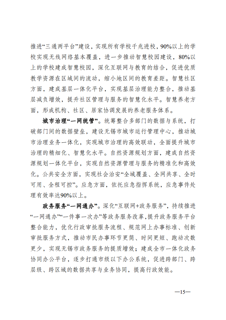无锡市新型智慧城市顶层设计方案图片