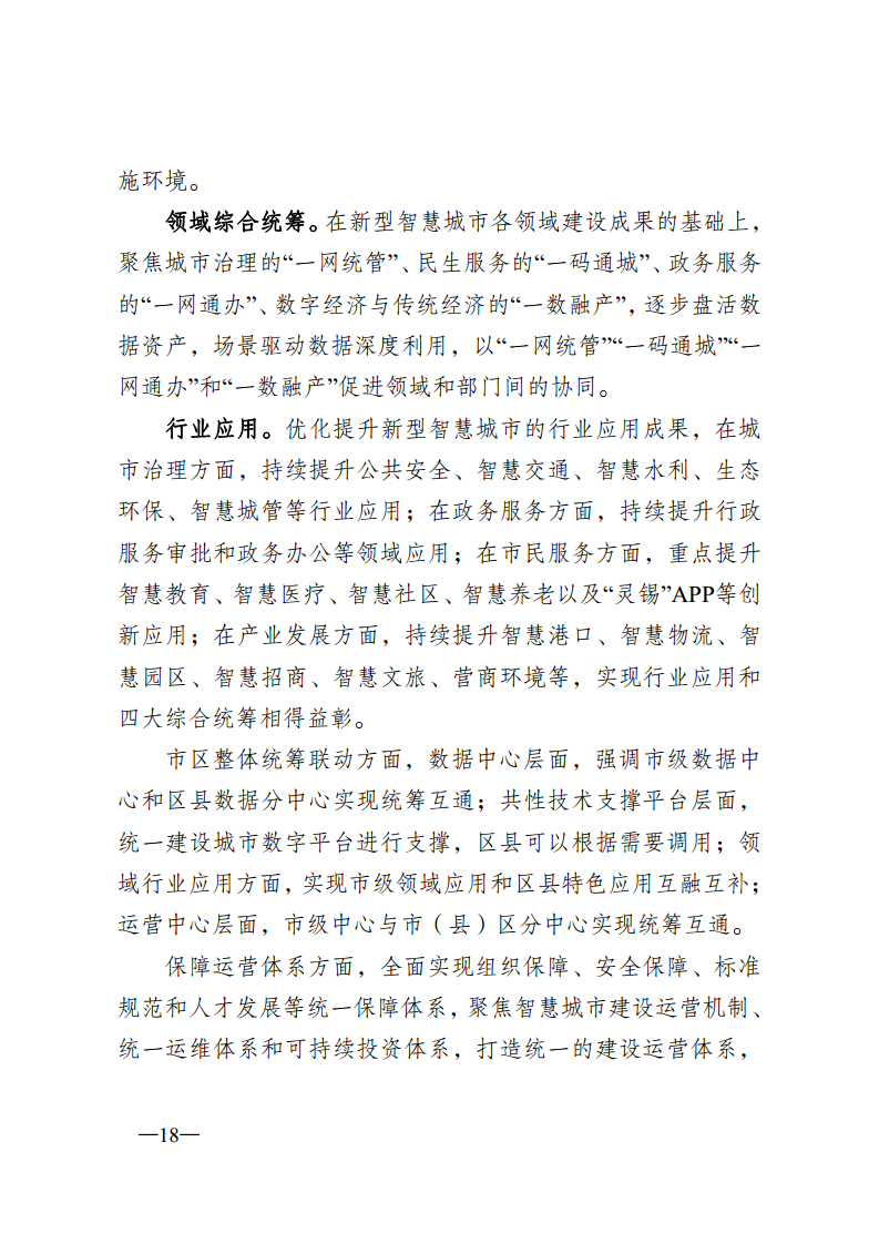 无锡市新型智慧城市顶层设计方案图片