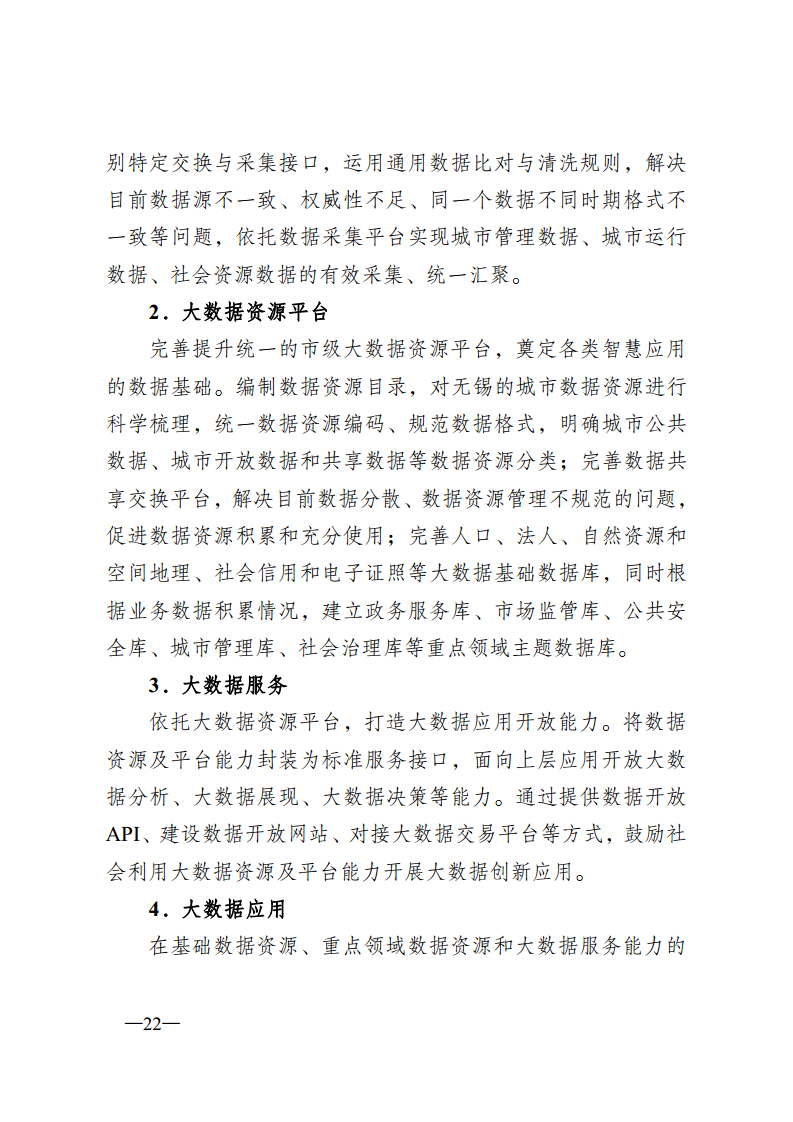 无锡市新型智慧城市顶层设计方案图片