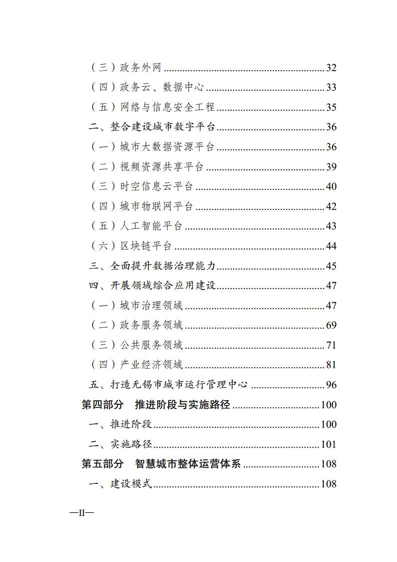 无锡市新型智慧城市顶层设计方案图片