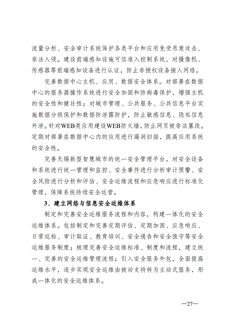 无锡市新型智慧城市顶层设计方案图片