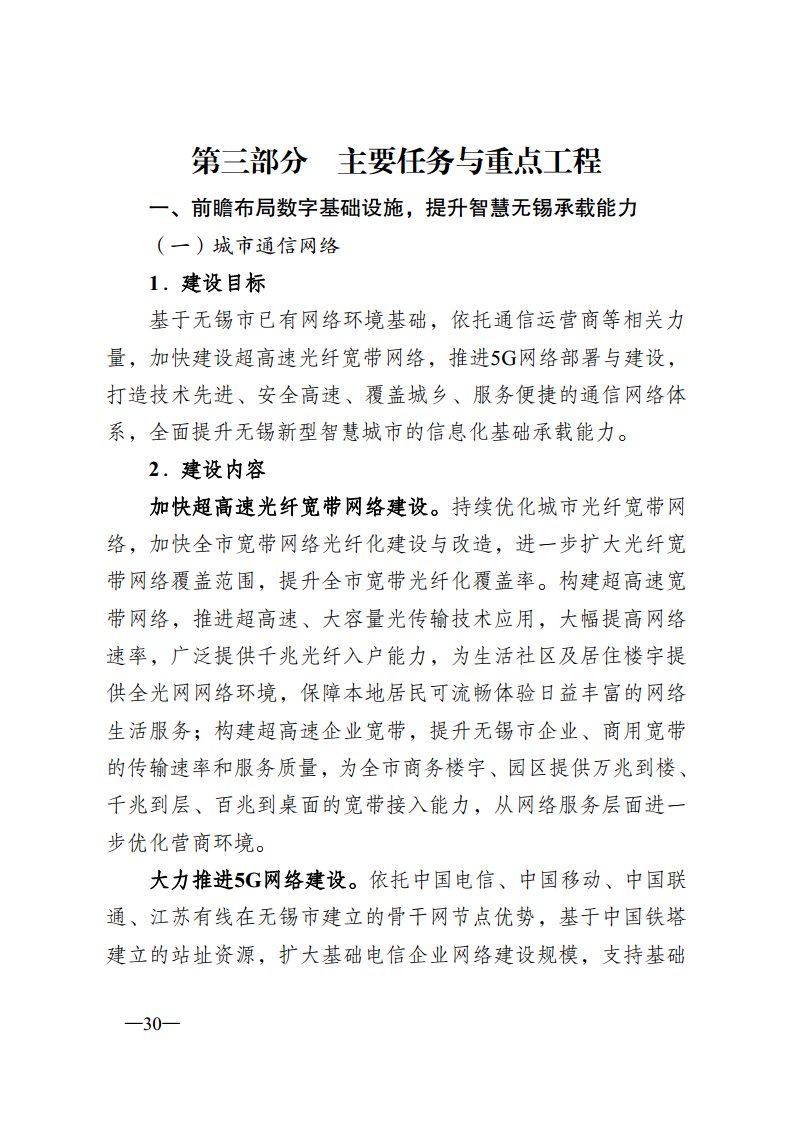 无锡市新型智慧城市顶层设计方案图片
