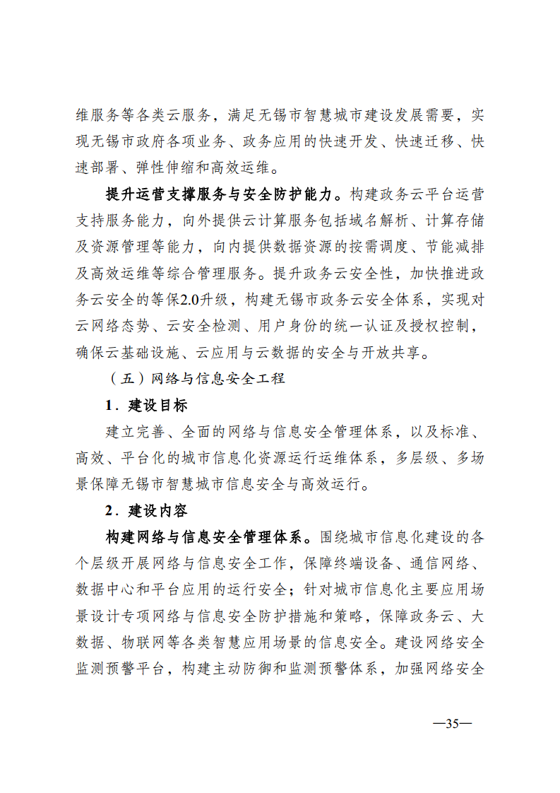 无锡市新型智慧城市顶层设计方案图片
