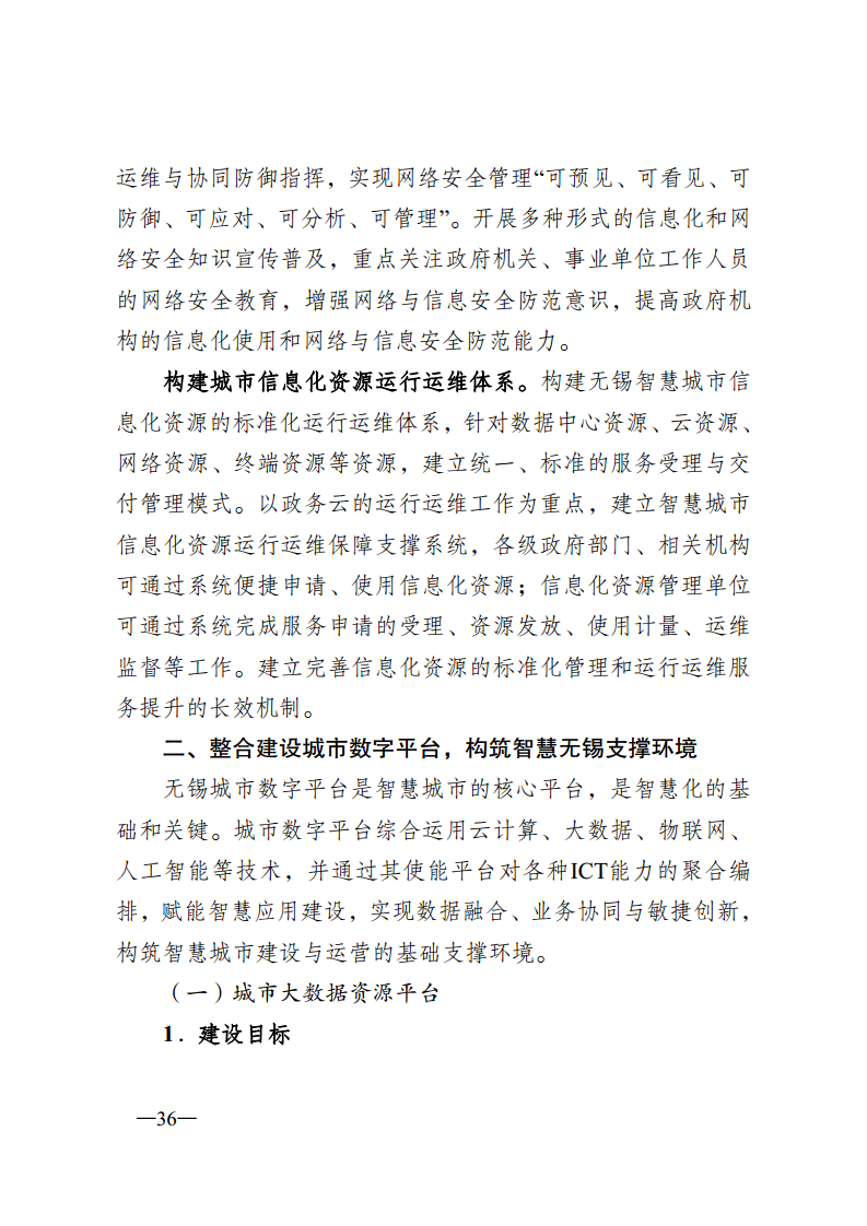 无锡市新型智慧城市顶层设计方案图片